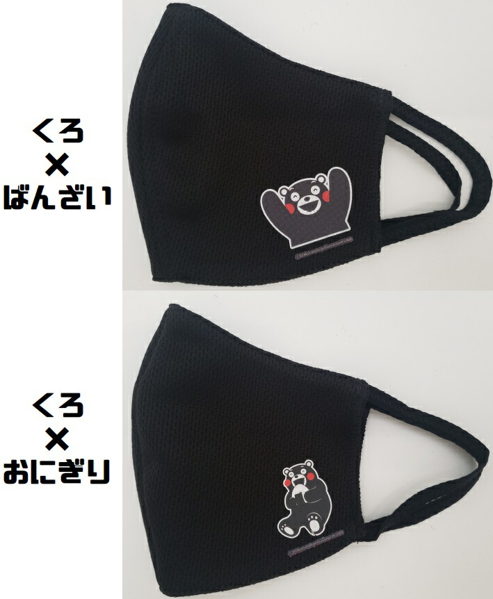 楽天市場 くまモンマスク 送料無料 立体マスク 黒マスク コロナ対策 吸汗速乾マスク Uvカットマスク 新商品 飛沫防止 紫外線対策 くまモン くまモン グッズ コロナグッズ 送料無料 オリジナルマスク スポーツマスク 黒マスク 父の日 プレゼント 贈り物 ユニックス楽天市場店