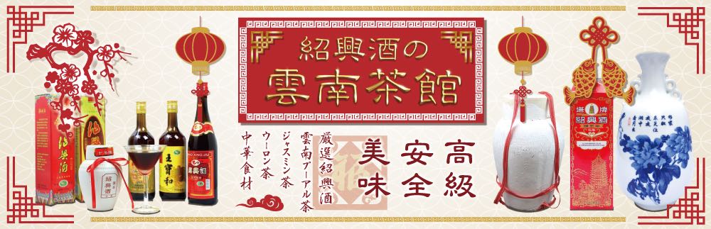 紹興酒の雲南茶館楽天市場店:年数の高い最高級な紹興酒と中国茶と特選中華食材を販売しています。