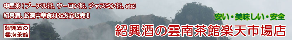紹興酒の雲南茶館楽天市場店:年数の高い最高級な紹興酒と中国茶と特選中華食材を販売しています。