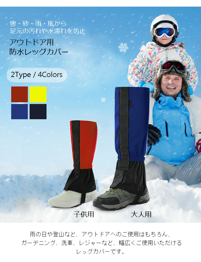 4色 2タイプから選ぶ 大人用 子供用 防水 レッグカバー 調節可能 靴カバー 登山 トレッキング スキー キャンプ 山登り 汚れガード 足元カバー 水に強い スキー 自転車 雨具 草刈 ネコポス可 Educaps Com Br