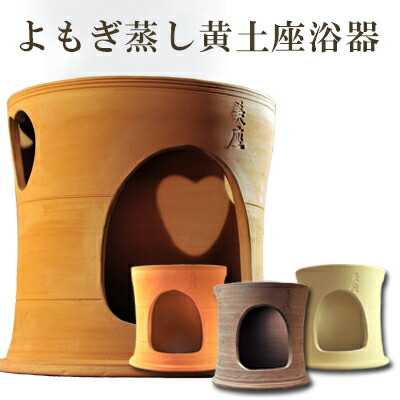 専用ファンジン 黄進 よもぎ蒸し 黄土座浴椅子 黄土座浴器 中古 訳有　本体のみ 専用ファンジン 黄進 よもぎ蒸し 黄土座浴椅子 黄土座浴器 中古 訳有
