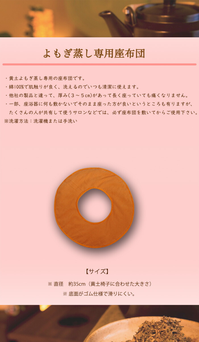 楽天市場 全国送料無料 温活 座布団 単品 黄土 よもぎ蒸し 座浴 専用 クッション ざぶとん よもぎ蒸し 座浴 ヨモギ蒸し ダイエット リラックス デトックス冷え対策 アーバネットプロデュース