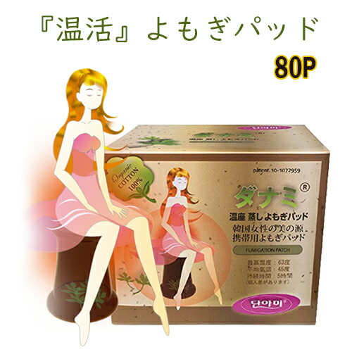 ◆【限定10％OFFクーポン配布中】よもぎ蒸しパッド オーガニック パット よもぎ蒸し ヨモギ蒸し よもぎパット 韓国エステ カイロ 貼る ダイエット 温活 温活グッズ ダナミ よもぎ温座パット おまたカイロ 妊活　8箱セット（80枚）