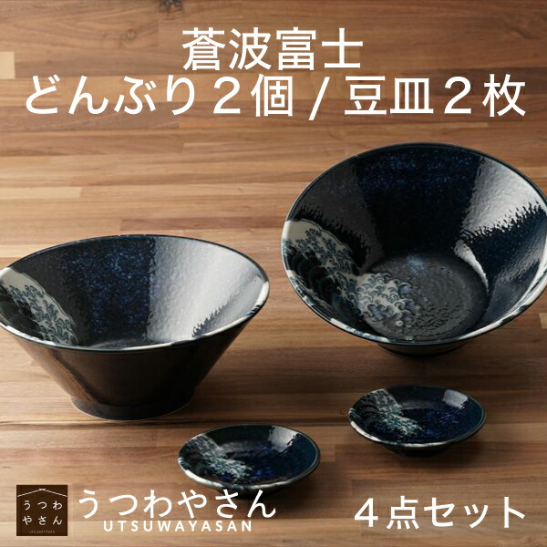 どんぶり2 豆皿2 反丼 漬物皿 蒼波富士 神奈川沖浪裏 軽量 富士山 北斎 食器セット 日本製 美濃焼