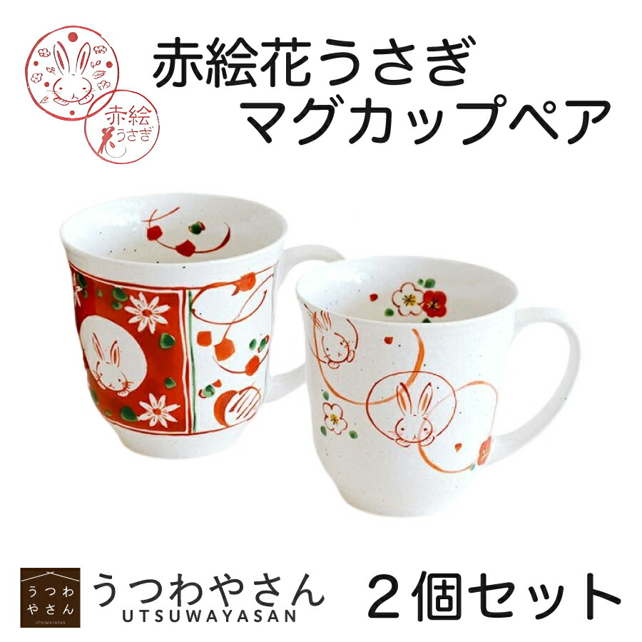 楽天市場】マグカップ ペアセット 赤絵花 うさぎ【箱入】美濃焼