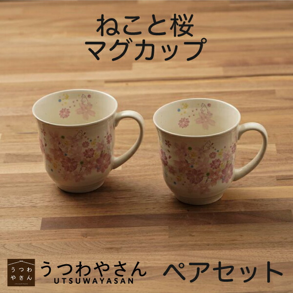  マグカップ2つ×プレート セット 楽天市場】マグカップペアセット ねこと桜 箱有 マグカップ2個 ネコ 猫