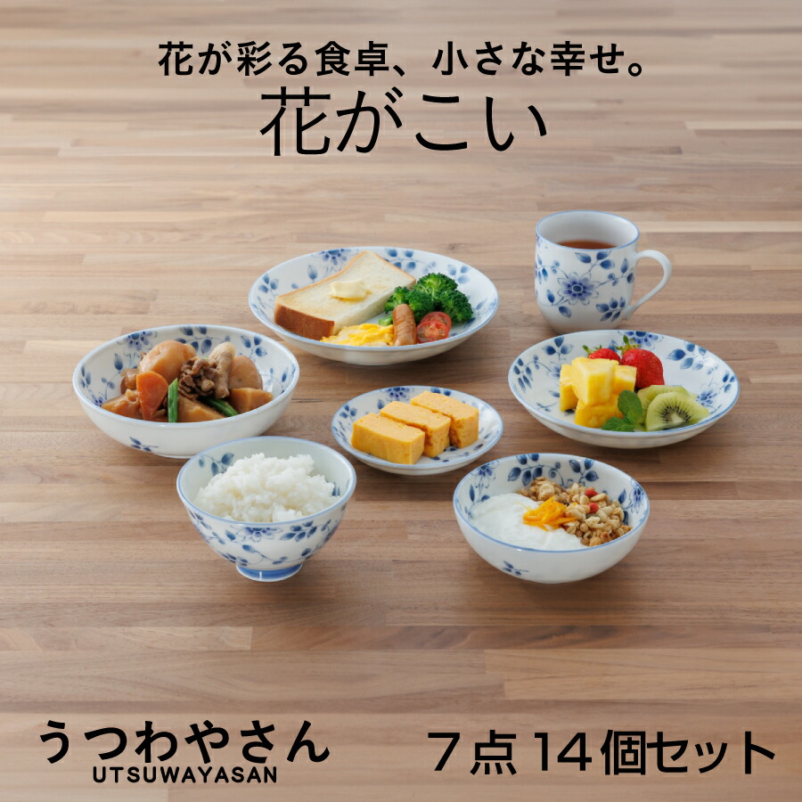 花囲い 7点14個セット 箱入 ペアセット 送料無料 小皿 取り皿 中皿 小鉢 浅鉢 茶碗 マグカップ 和食器 食器 軽い おしゃれ かわいい プレート 皿 花がこい うすかる 日本製 美濃焼 ギフトセット画像