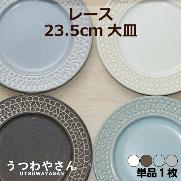 楽天市場】レース 大皿 4枚セット プレートL 食器セット ホワイト