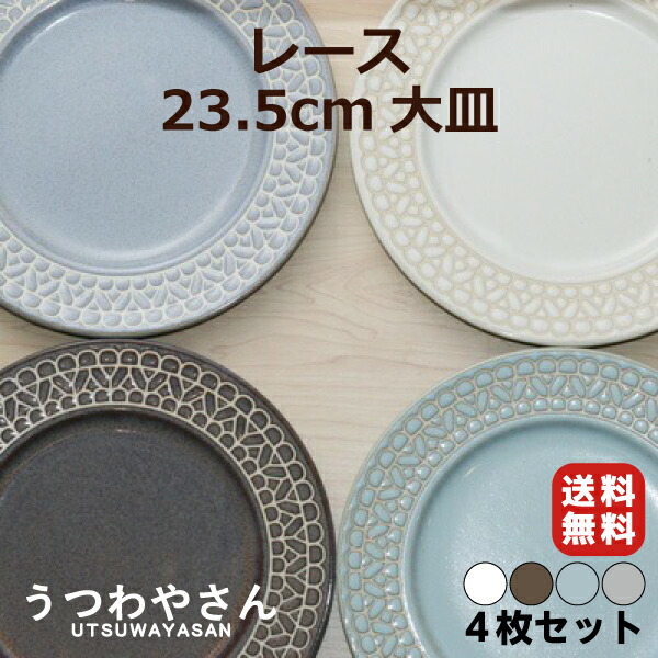 楽天市場】レース 大皿 4枚セット プレートL 食器セット ホワイト