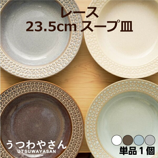 楽天市場】レース 4色 リム スープ皿 23.5cm 4個セット パスタ皿 カレー皿 食器セット 送料無料 箱入 洋食器 日本製 美濃焼 | 深皿  おしゃれ お皿 プレート オシャレ ディナー プレート ワンプレート 盛り皿 おうちカフェ カフェ食器 : ナチュラル和洋食器 うつわやさん