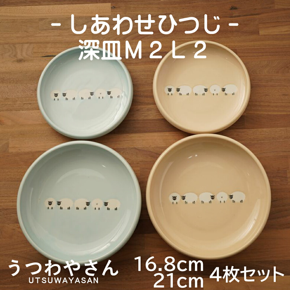 楽天市場】深皿 M2 L2 4枚セット しあわせひつじ プレート みずいろ