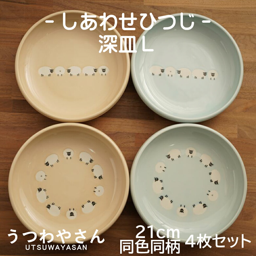  皿セット 楽天市場】深皿 L 4柄セット しあわせひつじ 4デザイン 4枚 21cm