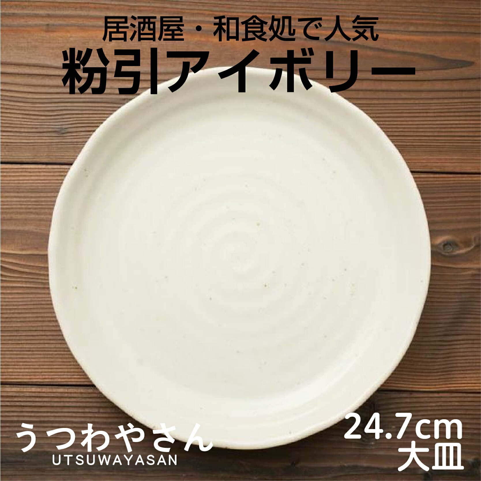楽天市場】粉引アイボリー プレートLL ちょっと大きめの24.7cm 8寸皿