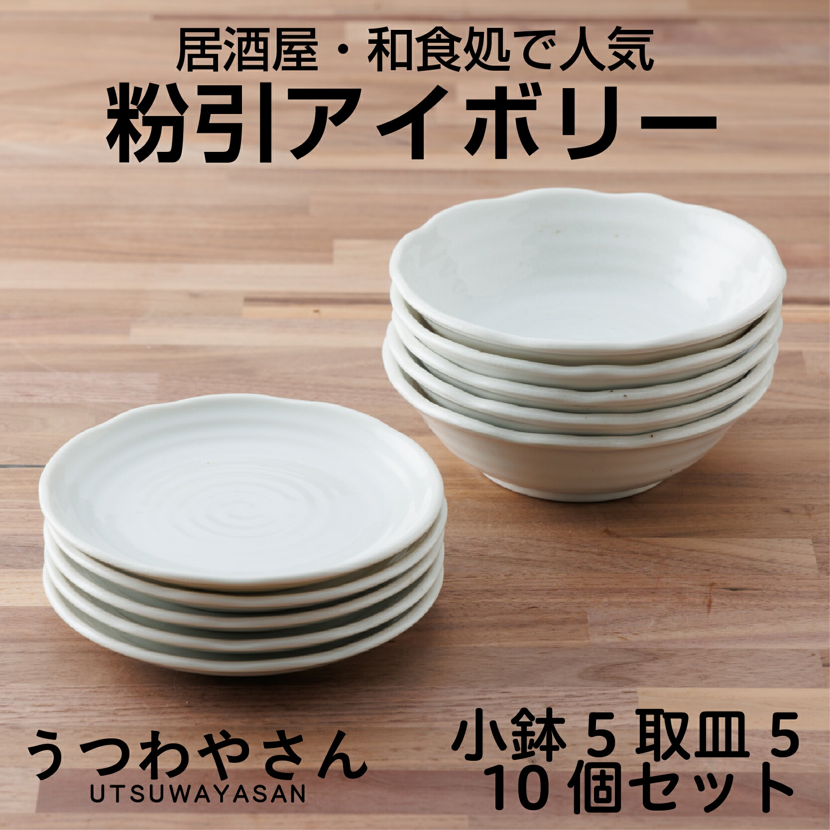 楽天市場】粉引アイボリー プレート・ボウル10個セット 送料無料 一部