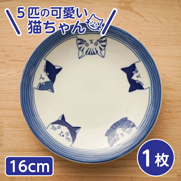楽天市場】5cats 猫柄 取り皿 16cm 5枚 日本製 食器 送料無料 一
