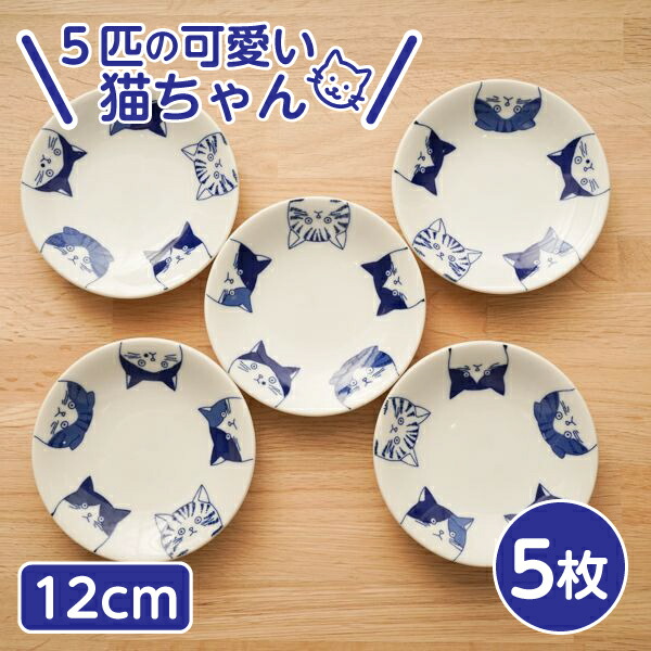楽天市場】5cats 猫柄 小皿 12cm 5枚 送料無料 一部地域除 日本製 食器