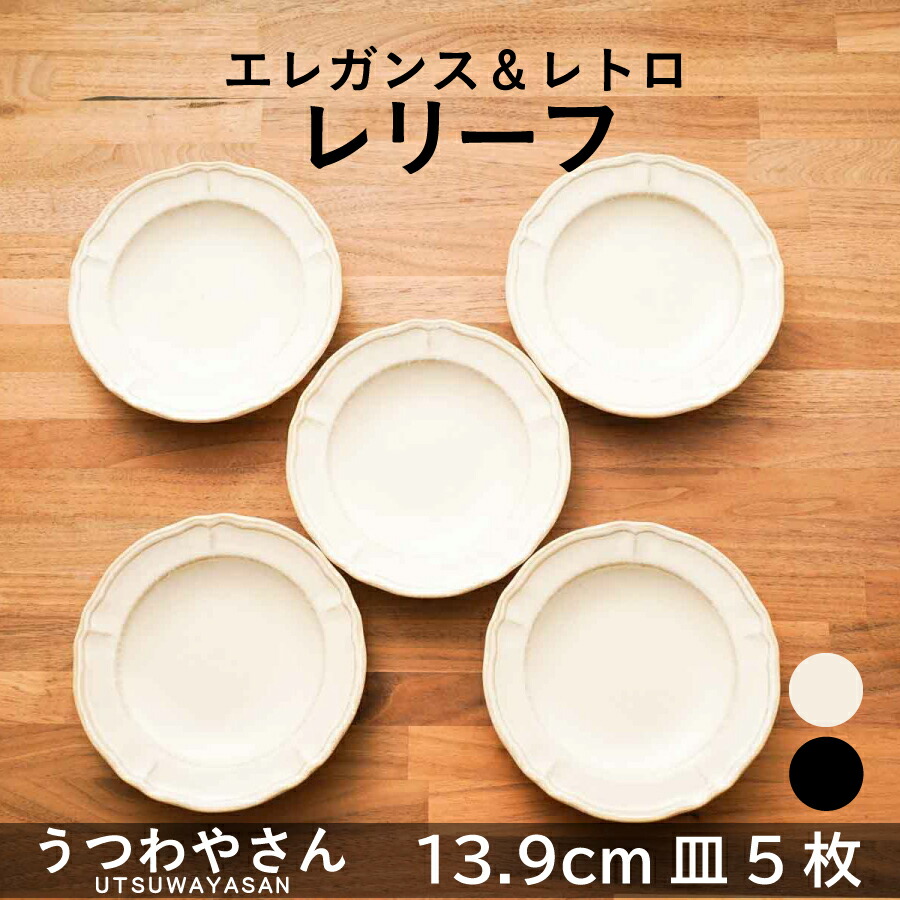 楽天市場】エレガント・レリーフ 取り皿 5枚セット 箱入 5寸プレート
