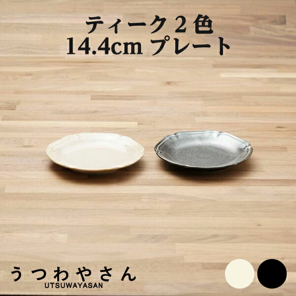 楽天市場】カレー皿 1枚 アイボリー＆ブラック ティーク 食器 プレート