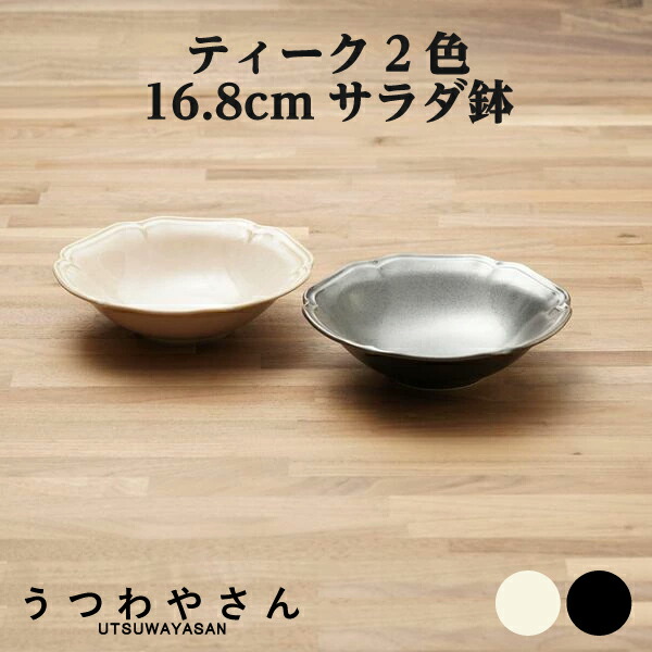 楽天市場】ボウル 1個 アイボリー＆ブラック ティーク 深め 食器