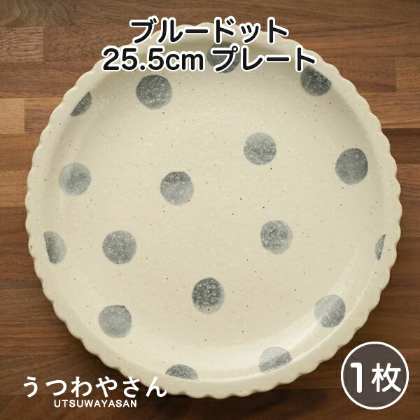 楽天市場】ブルードット 水玉 大皿 4枚 食器セット 送料無料 日本製 24.5 cm 箱入 パスタ皿 ワンプレート 粉引 淡泡 あわあわ ビスケット  8.0皿 ギフト プレゼント 美濃焼 : ナチュラル和洋食器 うつわやさん