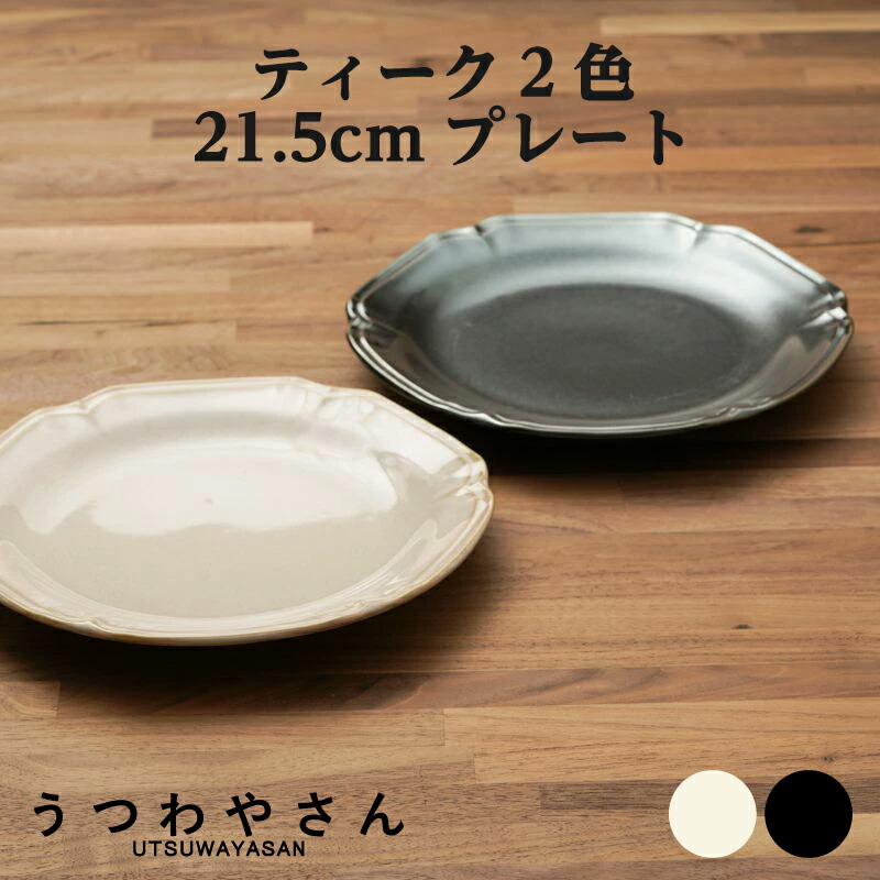 楽天市場】大皿 24cm 8寸皿 1枚 アイボリー＆ブラック ティーク 食器