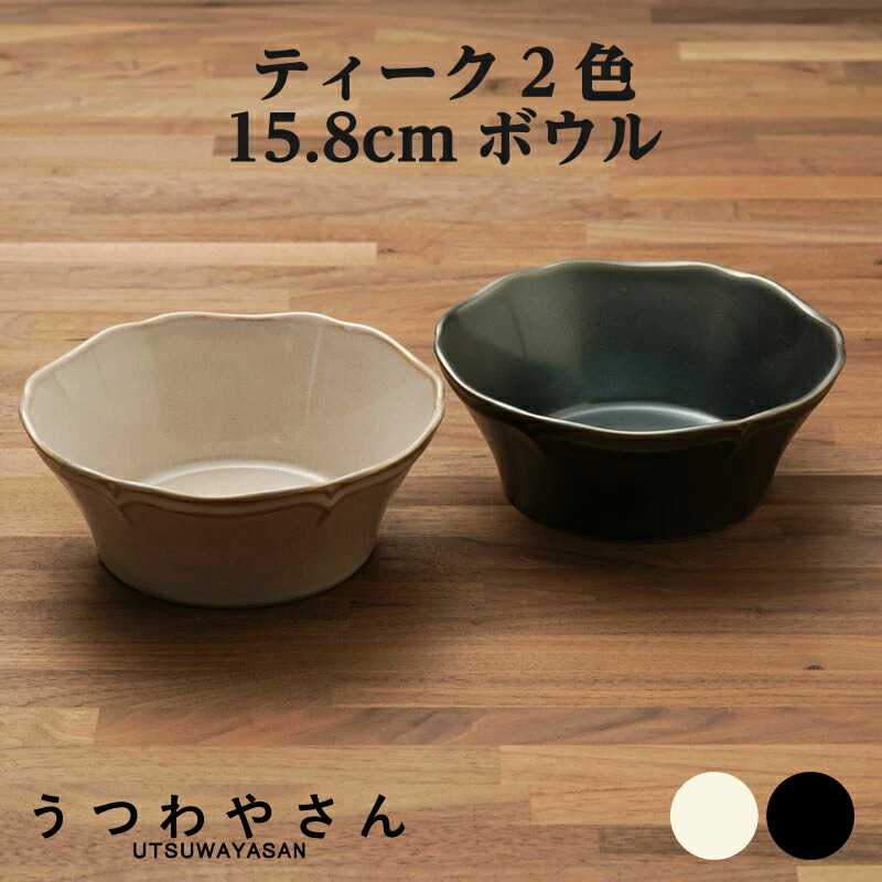 楽天市場】ボウル 1個 アイボリー＆ブラック ティーク 深め 食器 日本