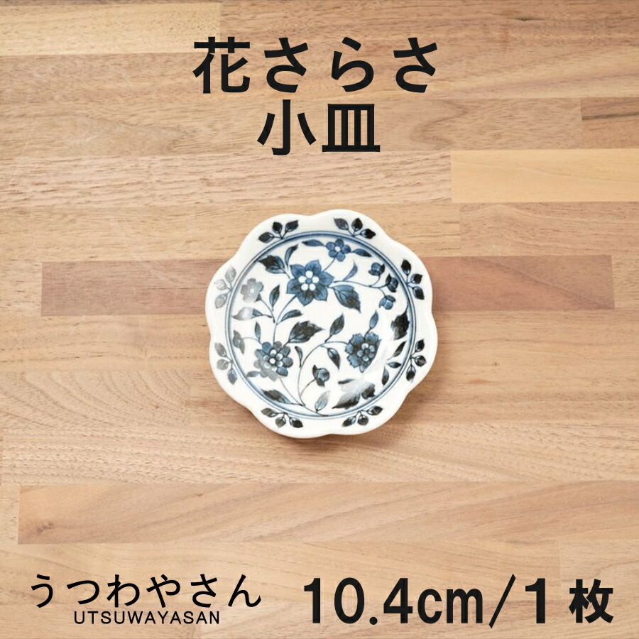 楽天市場】小鉢 花さらさ 和食器 食器 おしゃれ かわいい 10.1センチ