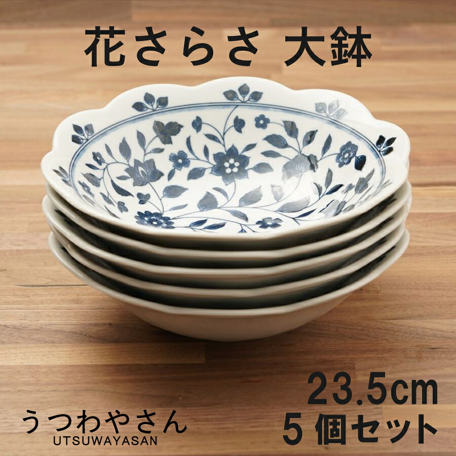 大鉢 5個セット 花さらさ 和食器 食器 おしゃれ かわいい 24センチ ボウル 鉢 盛り鉢 サラダボウル 花型 ７.0鉢 洛悠花 日本製 美濃焼