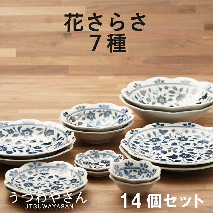 花さらさ 7種 14個セット ペアセット 和食器 食器 おしゃれ かわいい 花型 小皿 取り皿 大皿 深皿 浅鉢 大鉢 小鉢 ギフト プレゼント 食器セット洛悠花 日本製 美濃焼