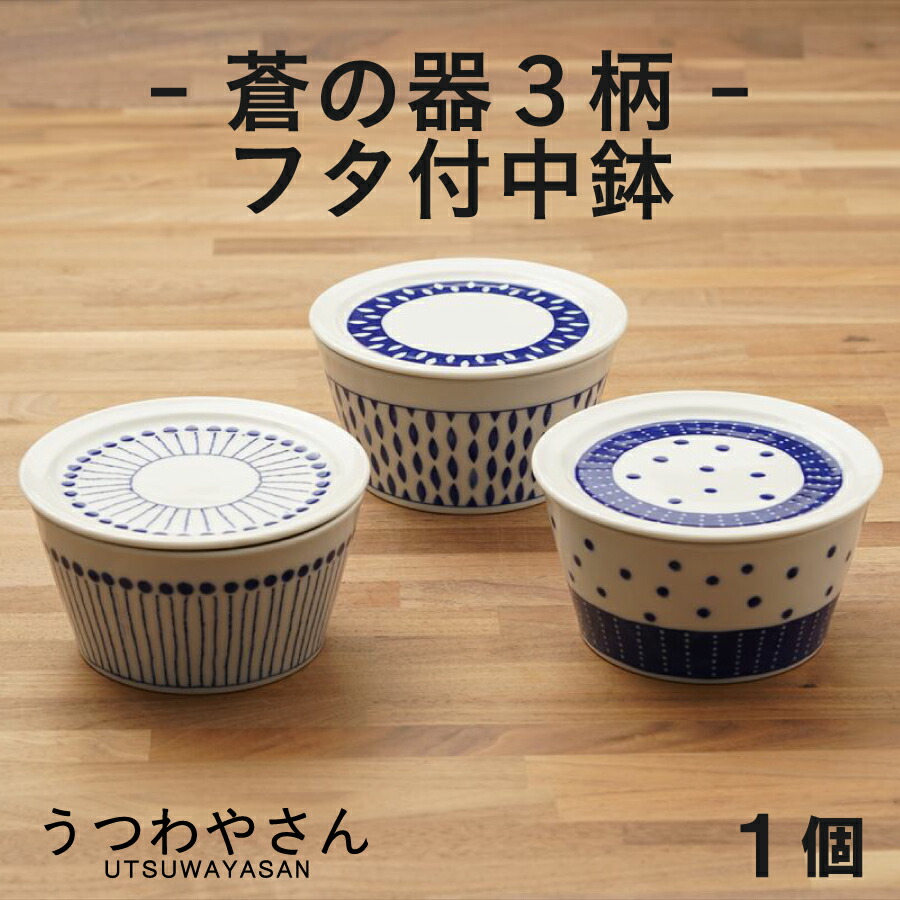 青と白の陶器 蓋付きボウル 楽天市場】蒼の器 蓋付き小鉢 10.6cm 青と白の小鉢 ボウル 蒼十草 蒼露