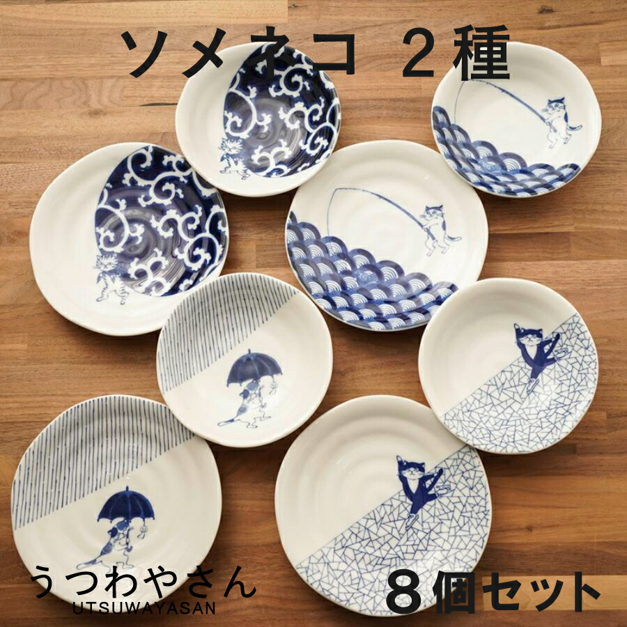 楽天市場】小鉢 取り皿 8個セット ソメネコ 13.7cm浅鉢 16.4cm取り皿 4