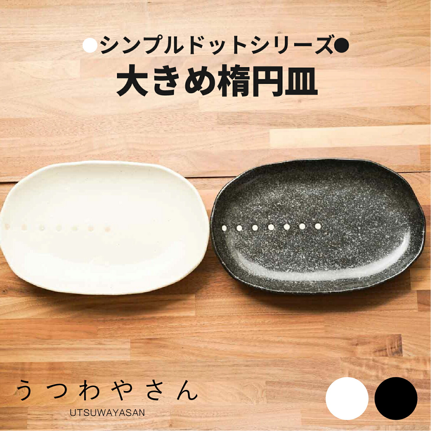 楽天市場】シンプルドット水玉 白/黒 小さめ楕円皿 取り皿銘々皿 和食器 美濃焼 おしゃれ オーバルプレート : ナチュラル和洋食器 うつわやさん