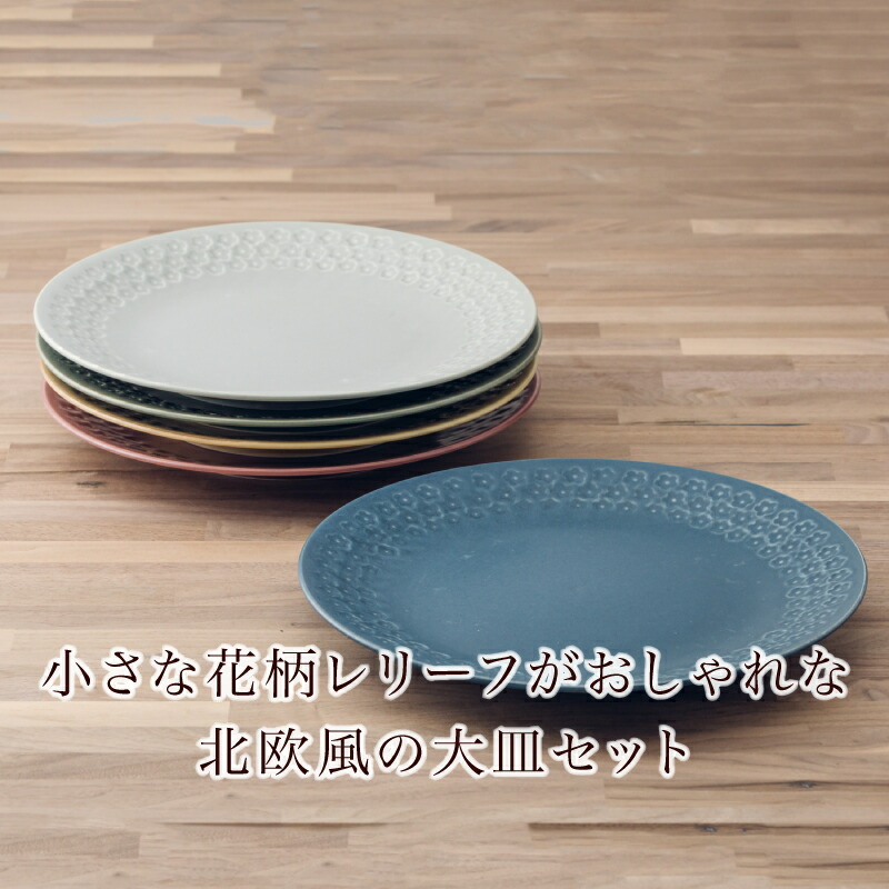 定番のお歳暮 冬ギフト フラワースタンプ 大皿 5色セット 25 5cm ベージュ グリーン ネイビー グレー ワインレッド 5枚セット 日本製 美濃焼 食器セット おしゃれ インスタ映え お皿 可愛い ディナープレート フルール 箱入 印花型 花柄 Www Yourrequestentertainment Com