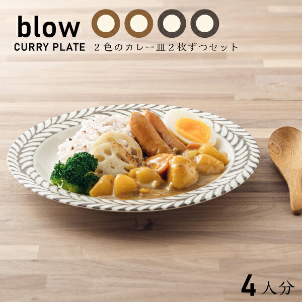 お歳暮 人気 オシャレ 楽天市場】ブロウ 食器セット 二人用 ペアセット 大皿とボウル 食器