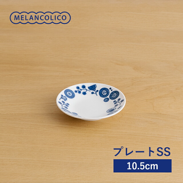 メランコリコ プレートSS 豆皿 小皿 軽い 北欧風 花柄 おしゃれ 日本製 美濃焼 食器