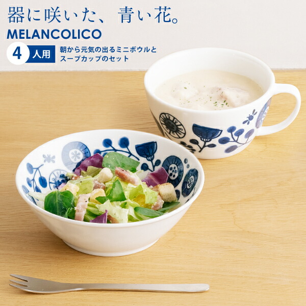 楽天市場】メランコリコ スープカップとボウルM 2人用セット デザート