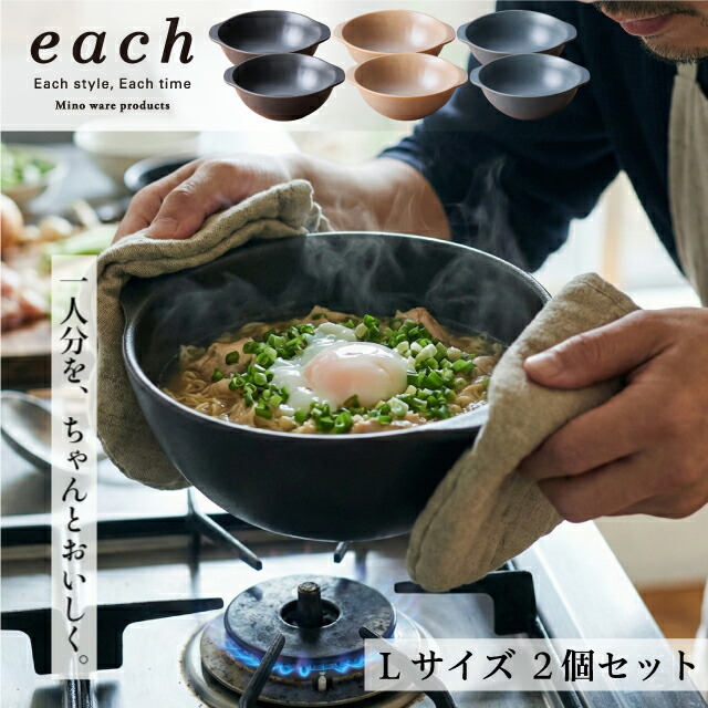 【直火OK】耐熱 どんぶり Lサイズ2個セット ラーメン鉢 each(イーチ) 3色展開 ギフト 贈り物 プレゼント ご自宅用 箱入 直火対応 電子レンジ対応 オーブン対応 IH使用不可 一人用 一人鍋 土鍋 インスタントラーメン 煮込みうどん 美濃焼 日本製