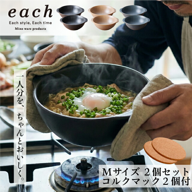 【直火OK】耐熱 どんぶり Mサイズ2個＋コルクマット2個セット ラーメン鉢 each(イーチ) 3色展開 ギフト 贈り物 プレゼント ご自宅用 箱入 直火対応 電子レンジ対応 オーブン対応 IH使用不可 一人用 一人鍋 土鍋 インスタントラーメン 煮込みうどん 美濃焼 日本製 5,852円