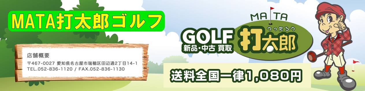 楽天市場 新品 中古クラブ用品 激安販売 Mata打太郎ゴルフ トップページ 楽天市場 新品 中古クラブ用品 激安販売 Mata打太郎ゴルフ トップページ