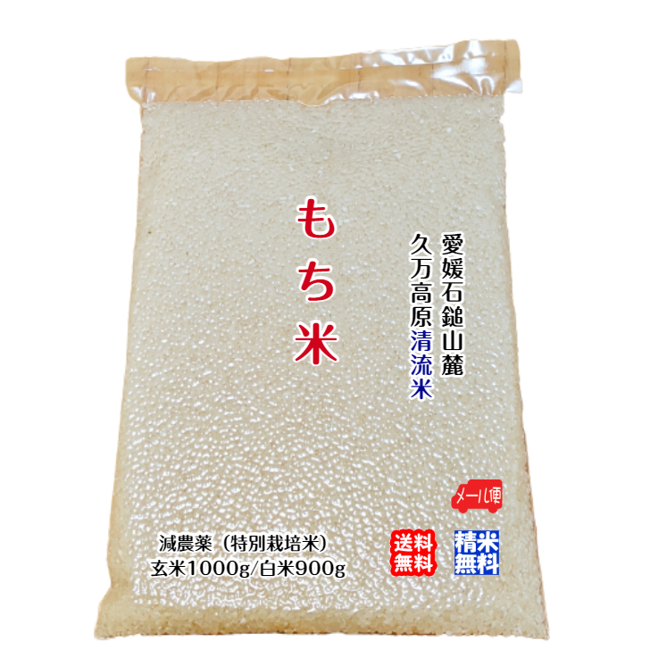 楽天市場】もち米 玄米500g/白米450g 2023年産 石鎚山麓 久万高原 清流