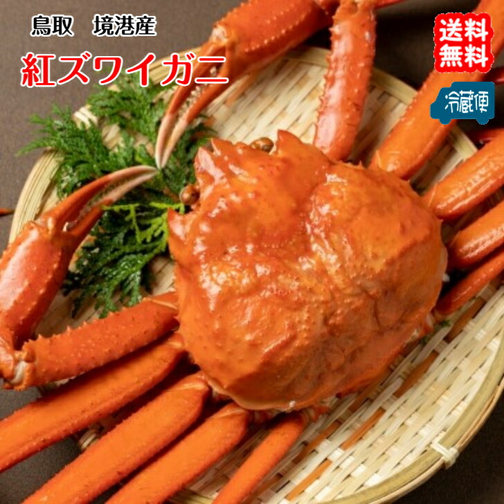 境港産 紅ずわいがに鍋セット 境港産 紅ずわいがに鍋セット