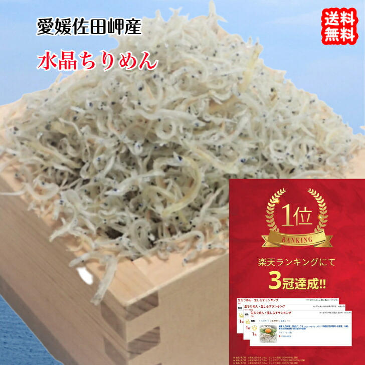 水晶ちりめん 愛媛 佐田岬産 送料無料 浜から直送 無添加/無着色 宇和海の幸問屋 愛媛百貨店|宇和海の幸問屋