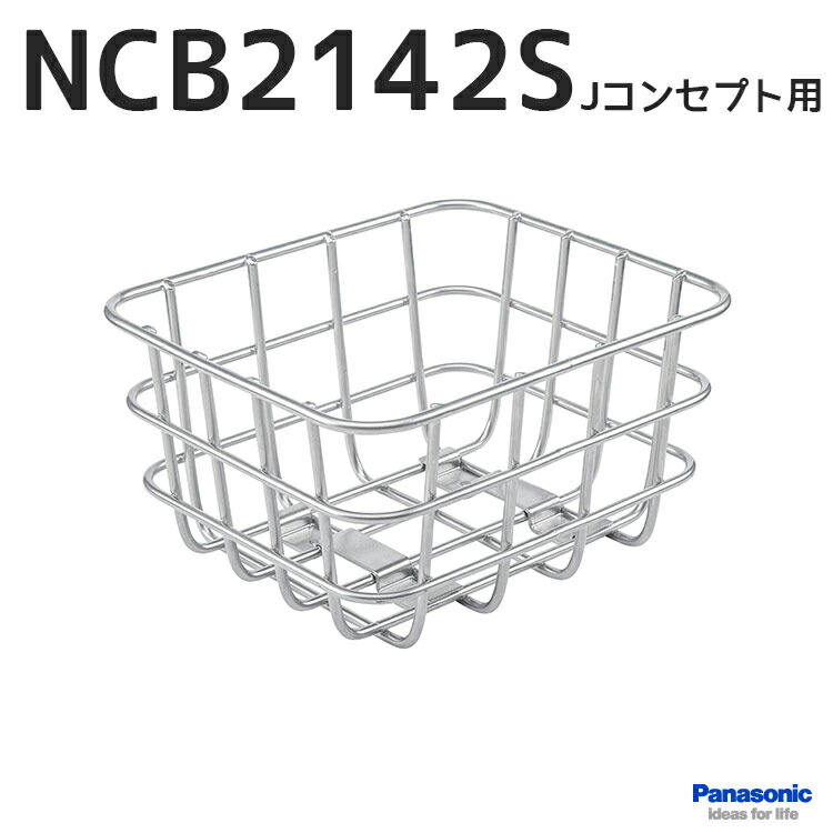 最安値級価格 自転車 かご バスケット 後 リア パナソニック 純正 NCB2142s fucoa.cl