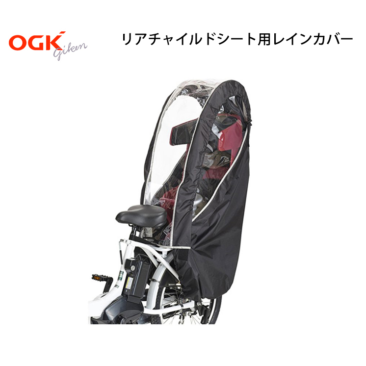 自転車 レインカバー ヘッドレスト付 後ろチャイルドシート用 リア Ogk オージーケー Rcr 008 おすすめネット