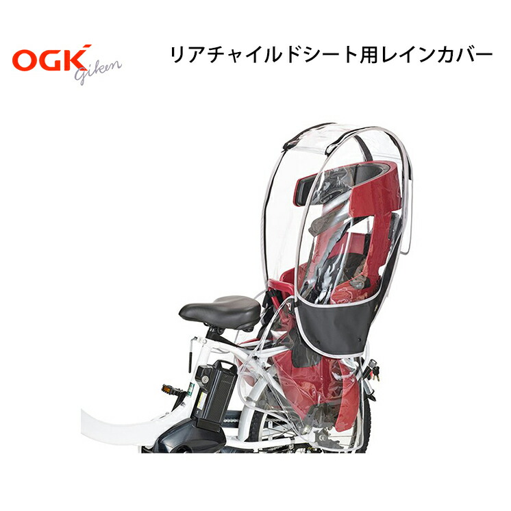 チャイルドシート 本店は 自転車 レインカバー 後ろチャイルドシート用 リア Rcr 009 Ogk Www Autocasale It