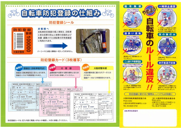 自転車防犯登録の電話番号の変更