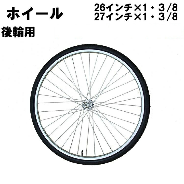 楽天市場】エントリーでポイント10倍[2/11 1:59まで]自転車用品 リアホイール 24インチ 26インチ 27インチ ×1 3/8 アルミリム  6段変速用 ローラーブレーキ WO 【送料無料（一部地域除く）】：自転車工場直営店 チャリンクス