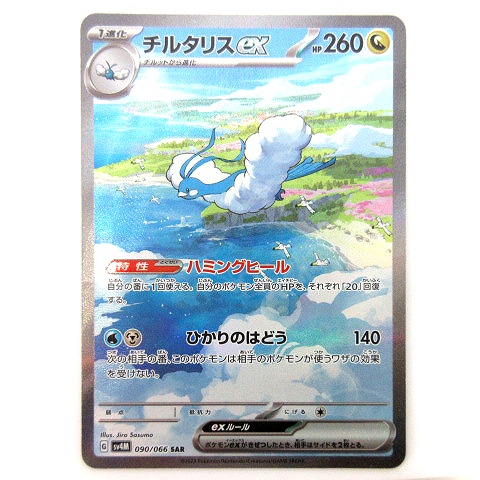 楽天市場】【中古】美品 ポケモンカード トドロクツキex SAR 090/066