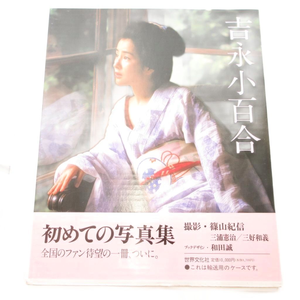 楽天市場】【写真集】吉永小百合 初めての写真集 撮影 篠山紀信【中古