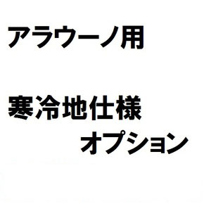 【単品購入不可】　アラウーノ用　寒冷地仕様オプション